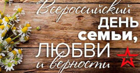 Красивые и оригинальные поздравления с Днем семьи, любви и верности в прозе