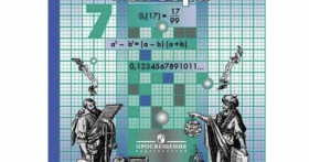 Никольский 7 класс