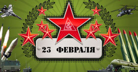 Смс поздравления с 23 февраля мужчинам коллегам