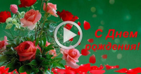 Видео поздравление с днём рождения женщине: трогательный подарок, который запомнится