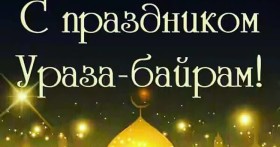 Какого числа в 2019 году празднуется Ураза Байрам в России