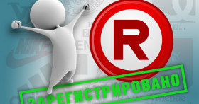 Регистрация товарного знака: основные условия