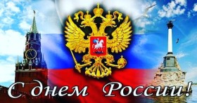 Какой праздник отмечают в России 12 июня?
