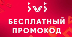 Промокод для иви бесплатно