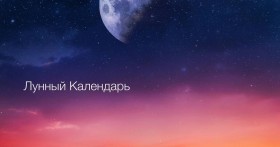 Лунный календарь на май 2019: какие дни наиболее благоприятны?