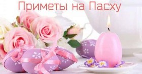 Приметы на Пасху чтобы забеременеть