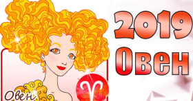 Гороскоп на 2019 год для Овна женщины: точный прогноз