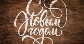 Готовые трафареты надписей с Новым Годом для 2019 года
