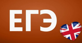 Полный план подготовки к ЕГЭ по английскому языку