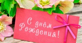 Стихи поздравления с днём рождения женщине, красивые и короткие