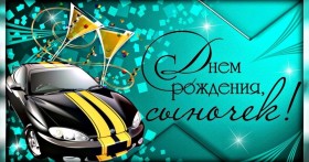 Стихи сыну на день рождения от мамы до слез