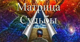 Матрица судьбы: расчет на бесплатном калькуляторе