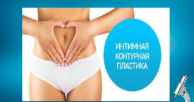 Что представляет собой интимная контурная пластика?