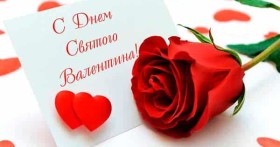 День Святого Валентина: история праздника, приметы и традиции