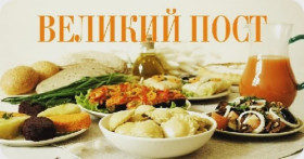 Меню по дням: что можно есть в Великий пост в 2019 году