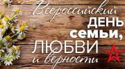 Красивые и оригинальные поздравления с Днем семьи, любви и верности в прозе