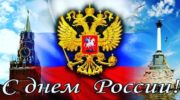 Какой праздник отмечают в России 12 июня?