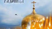 Радоница в 2019 году: какого числа у православных