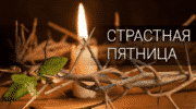 Когда Страстная пятница в 2019 году?