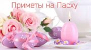 Приметы на Пасху чтобы забеременеть