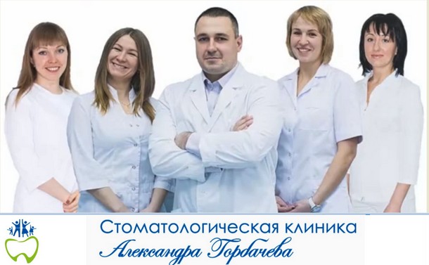 Стоматологическая клиника Александра Горбачёва