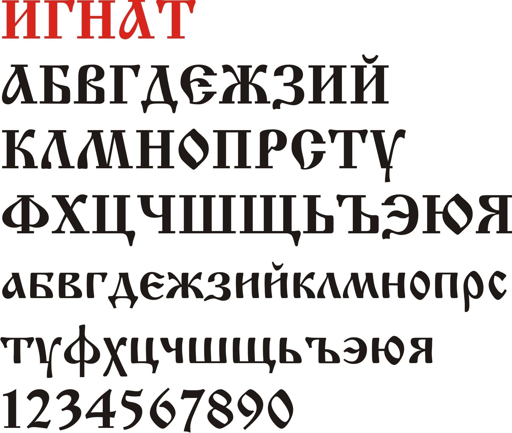 Кириллические шрифты: что это, где используют