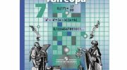 Никольский 7 класс