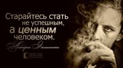 Одной строкой об успехе: вдохновение от известных личностей