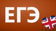 Полный план подготовки к ЕГЭ по английскому языку