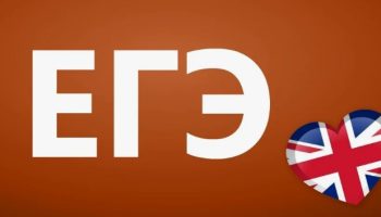 Полный план подготовки к ЕГЭ по английскому языку