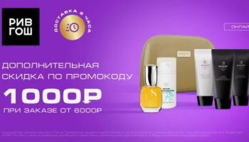 Промокоды и распродажи в Рив Гош: выгодные возможности для покупателей