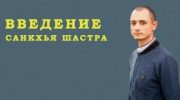 Обучение цифровой психологии и Санкхья-шастр: гармония традиций и современных технологий